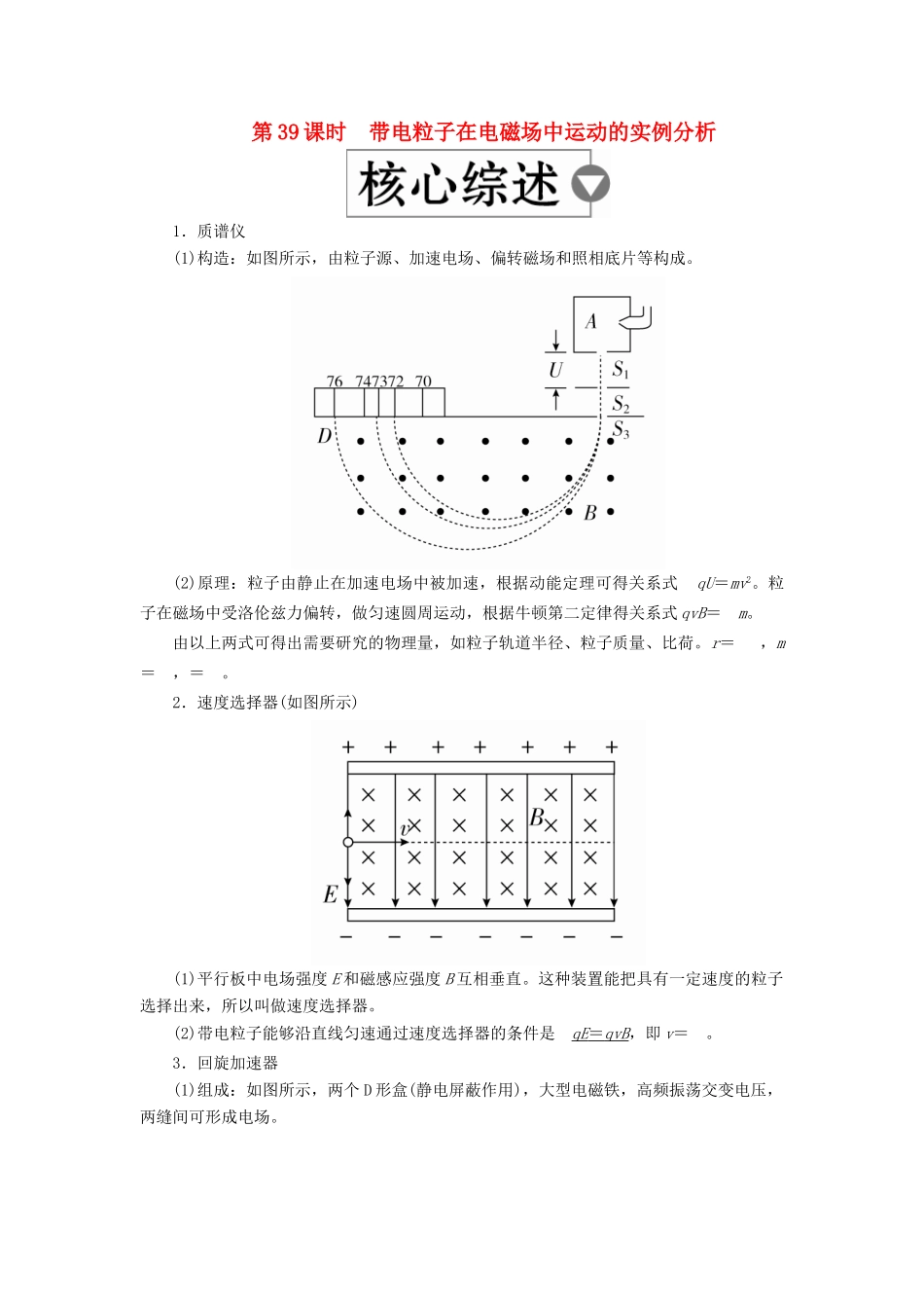 （全国版）高考物理一轮复习 第10章 磁场 第39课时 带电粒子在电磁场中运动的实例分析学案-人教版高三全册物理学案_第1页