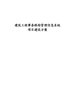 建筑工程事务跟踪管理信息系统建设方案全案