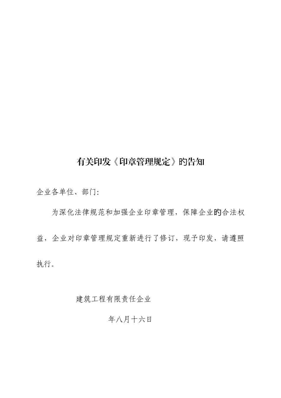 建筑工程公司印章管理规定_第1页
