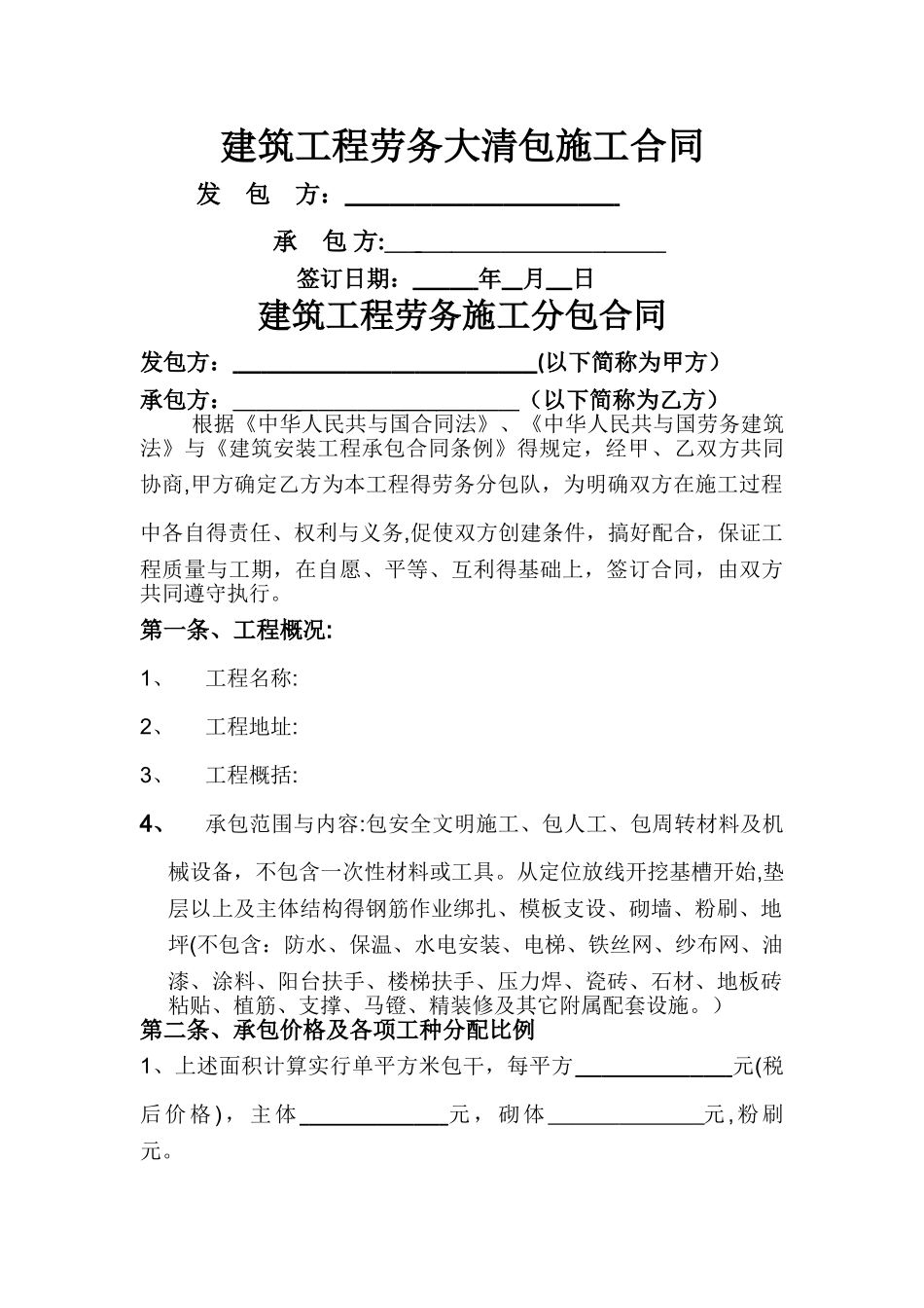 建筑工程劳务大清包施工合同_第1页