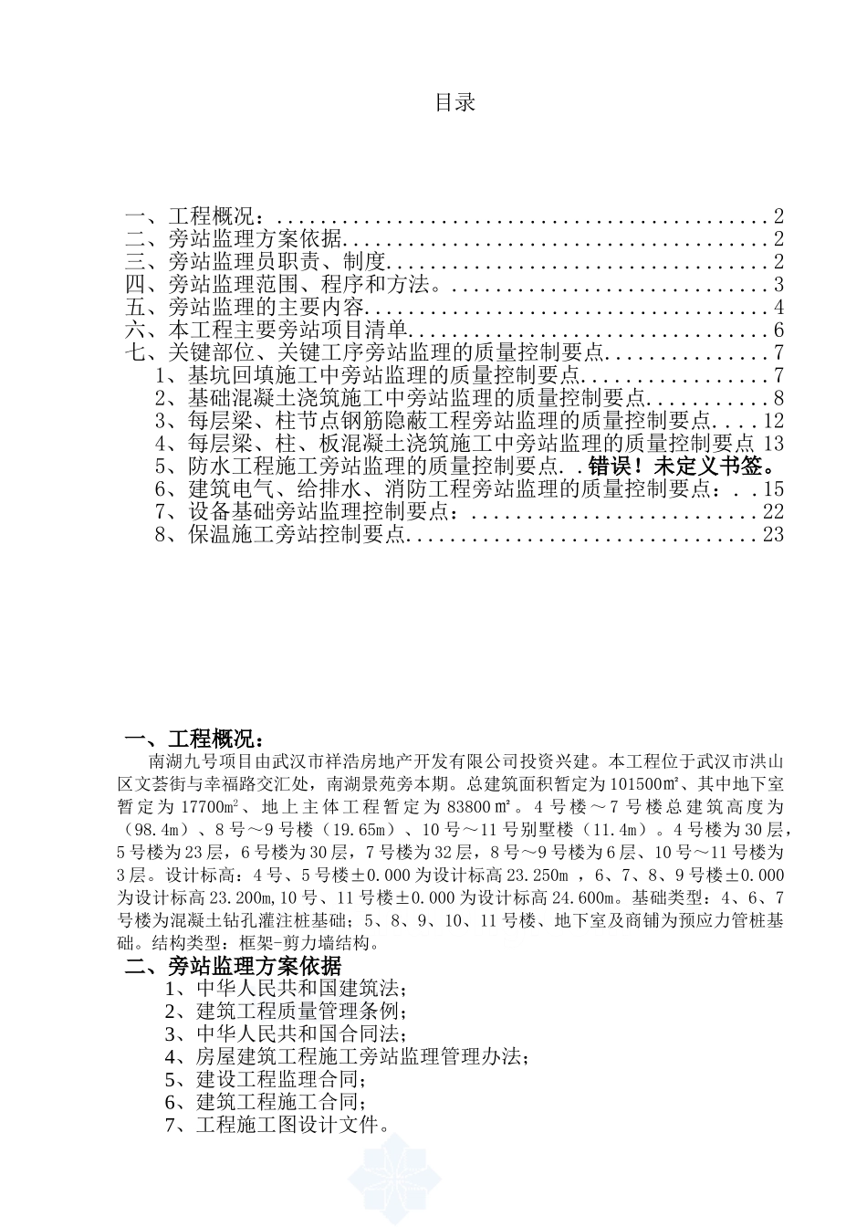 建筑工程关键部位、关键工序旁站监理方案_第1页