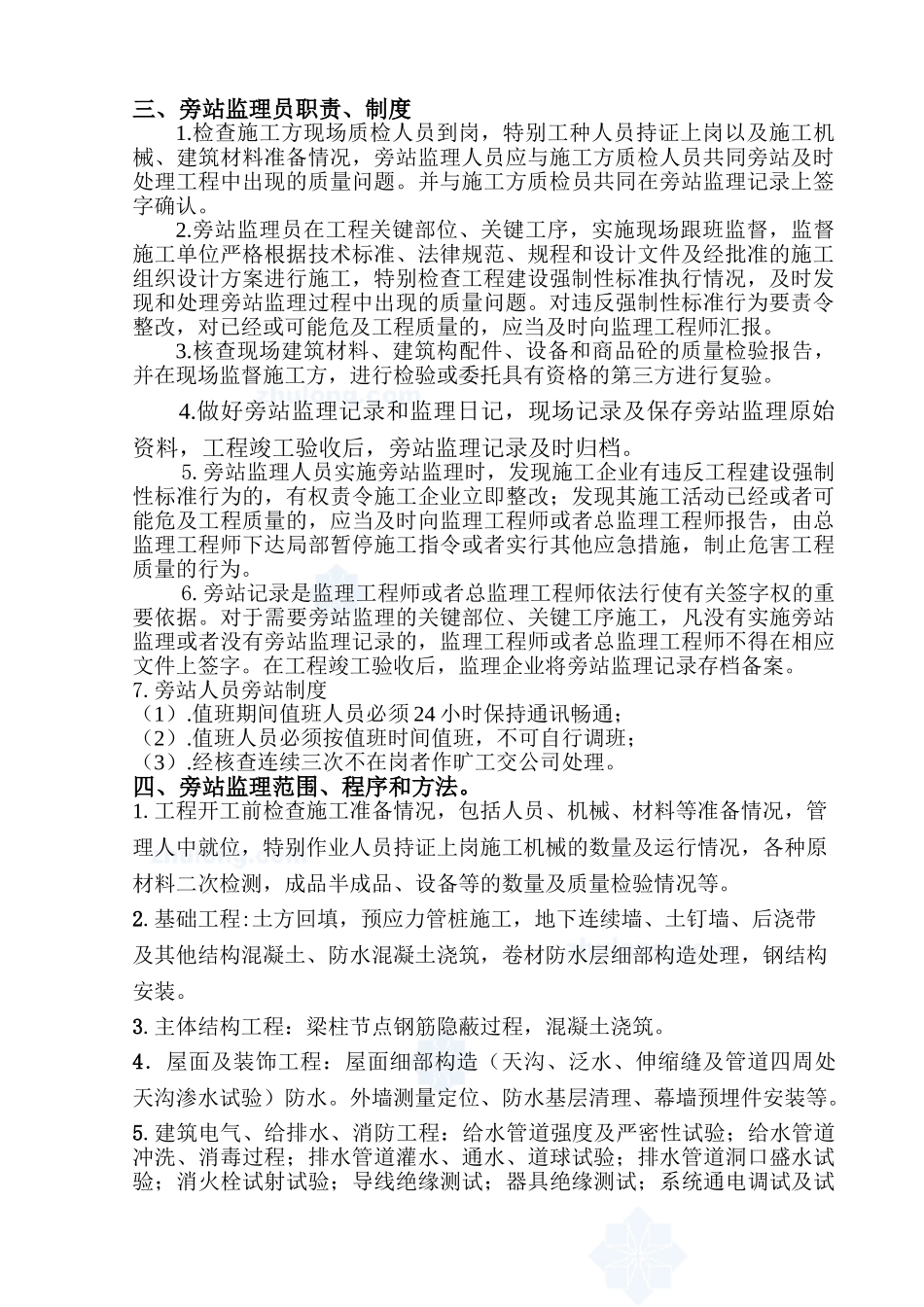 建筑工程关键部位、关键工序旁站监理方案_第2页