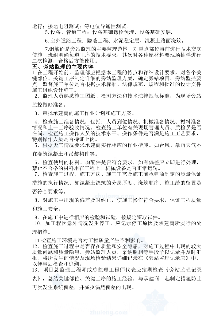 建筑工程关键部位、关键工序旁站监理方案_第3页