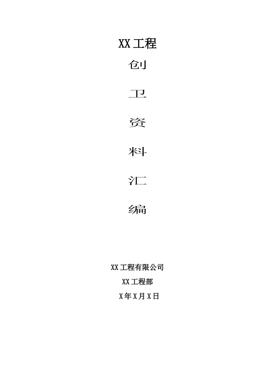 建筑工程创卫资料汇编本科学位论文_第1页