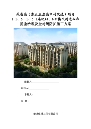 建筑工程全封闭防护施工方案