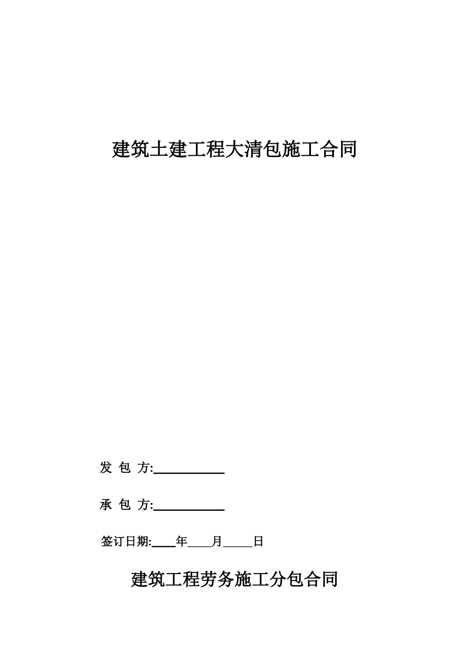 建筑工程劳务大清包施工合同_第1页