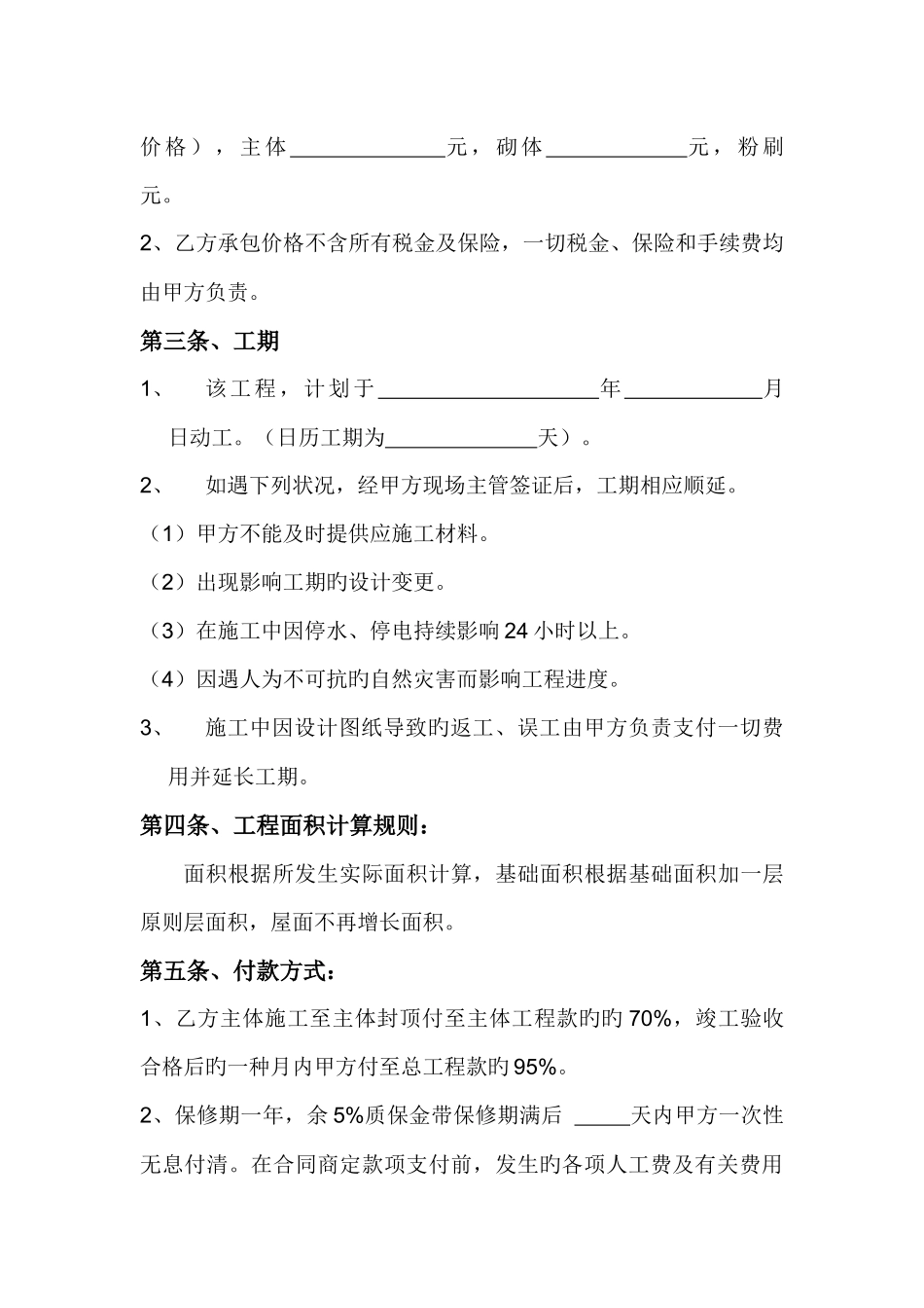 建筑工程劳务大清包施工合同_第3页