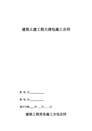 建筑工程劳务大清包施工合同