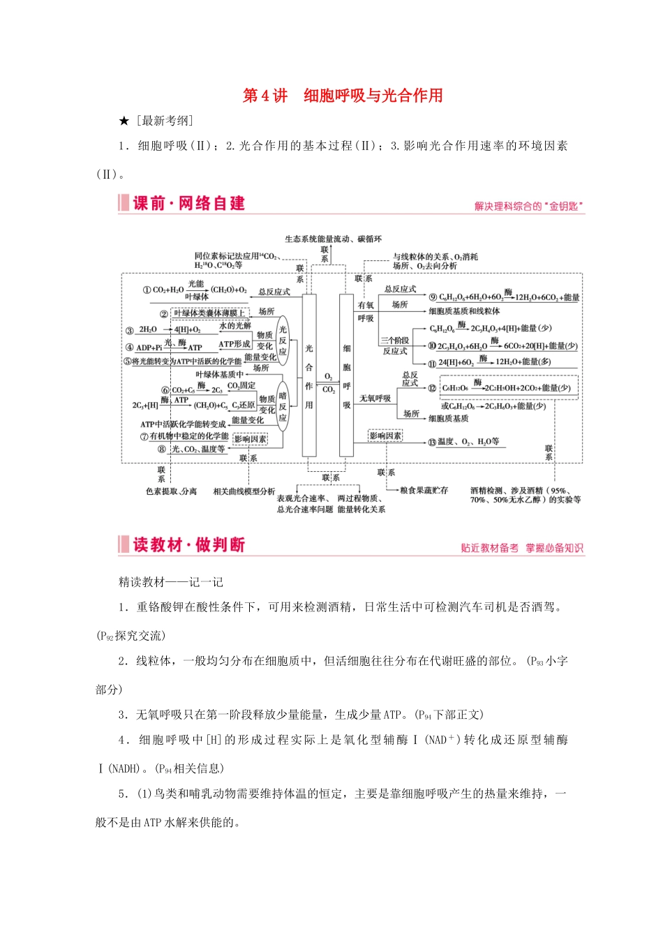 高考生物艺考生大二轮总复习 上篇 专题二 细胞的代谢 第4讲 细胞呼吸与光合作用 高频命题点1 光合作用与细胞呼吸原理及相互关系教学案-人教版高三全册生物教学案_第1页