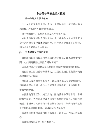 建筑工程各分部分项施工安全技术措施
