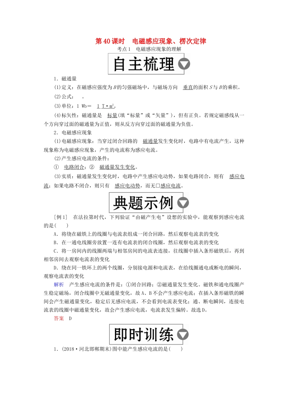 （全国版）高考物理一轮复习 第11章 电磁感应 第40课时 电磁感应现象、楞次定律学案-人教版高三全册物理学案_第1页