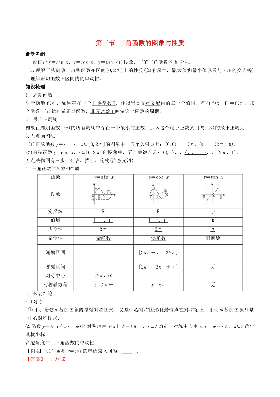 高考数学总复习 专题4.3 三角函数的图象与性质导学案 理-人教版高三全册数学学案_第1页