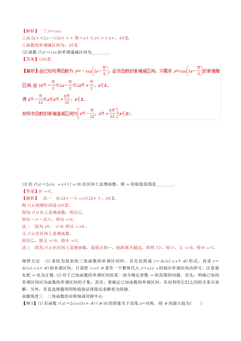 高考数学总复习 专题4.3 三角函数的图象与性质导学案 理-人教版高三全册数学学案_第2页