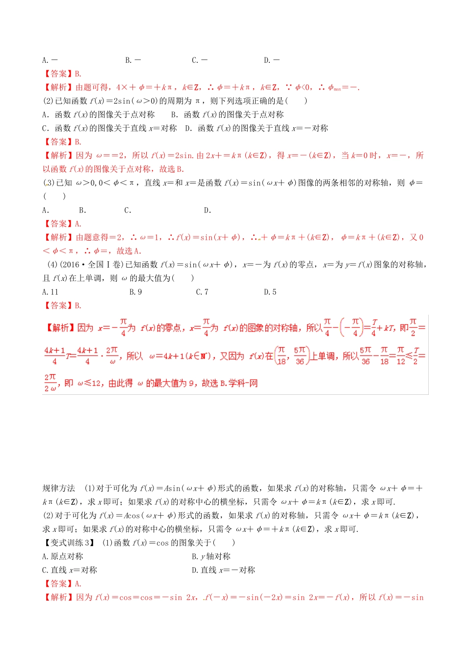 高考数学总复习 专题4.3 三角函数的图象与性质导学案 理-人教版高三全册数学学案_第3页