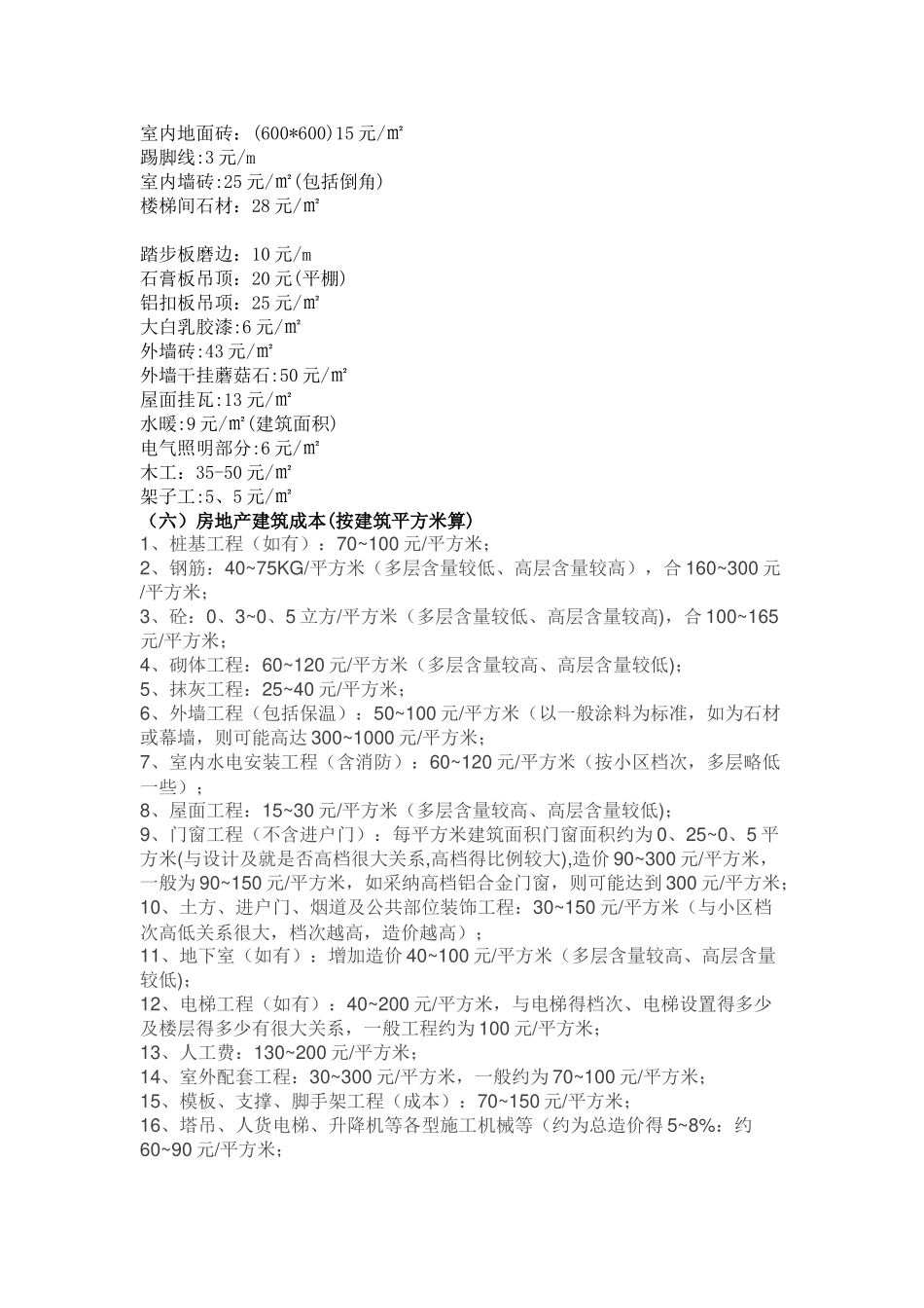 建筑工程单位平方造价指标_第3页