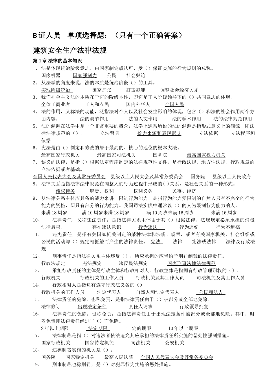 建筑工程安全生产考核合格证B证人员题库及参考答案_第1页