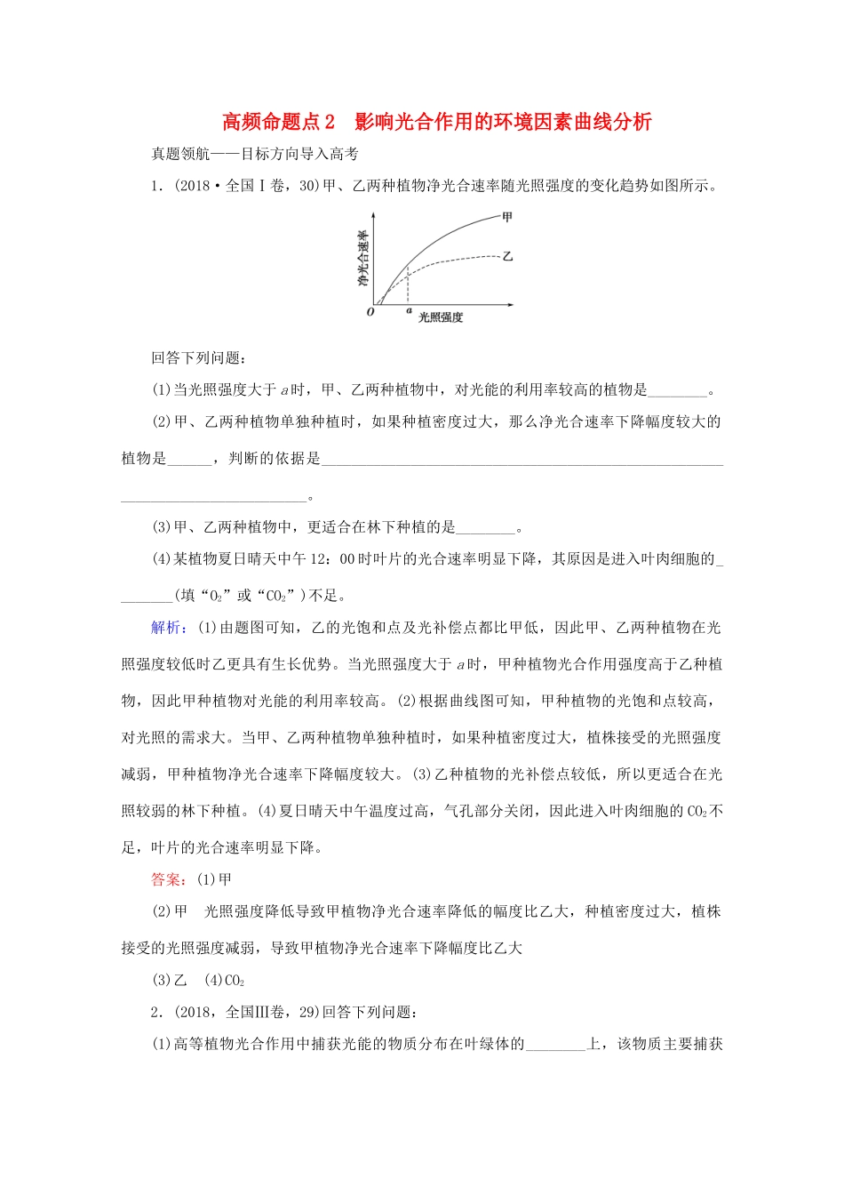 高考生物艺考生大二轮总复习 上篇 专题二 细胞的代谢 第4讲 细胞呼吸与光合作用 高频命题点2 影响光合作用的环境因素曲线分析教学案-人教版高三全册生物教学案_第1页