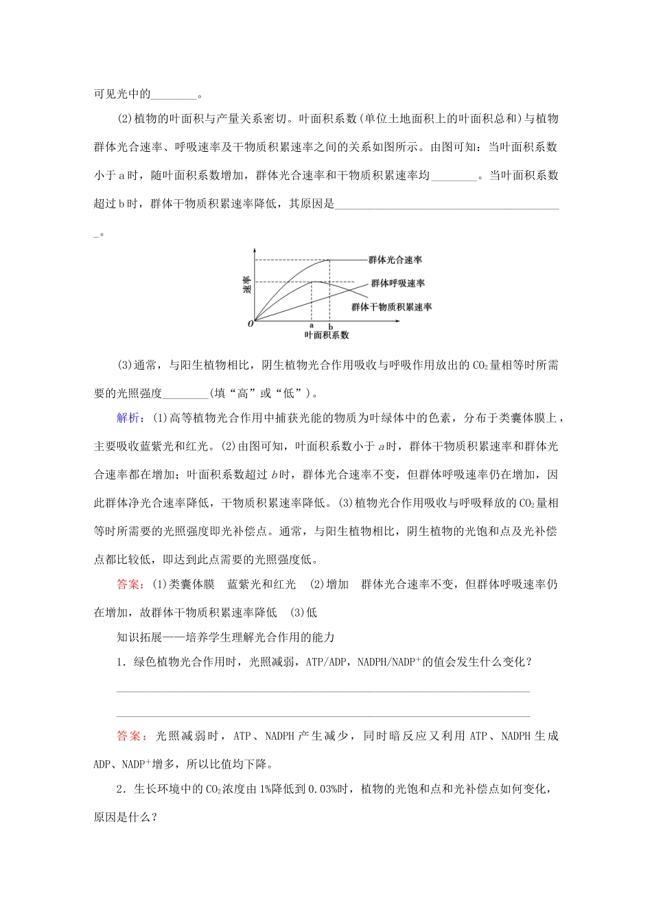高考生物艺考生大二轮总复习 上篇 专题二 细胞的代谢 第4讲 细胞呼吸与光合作用 高频命题点2 影响光合作用的环境因素曲线分析教学案-人教版高三全册生物教学案_第2页