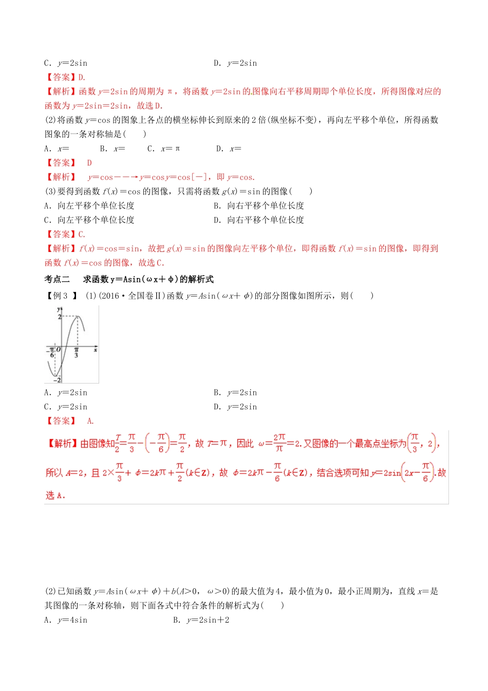 高考数学总复习 专题4.4 函数y＝Asin（ωx＋φ）的图象与性质导学案 理-人教版高三全册数学学案_第3页