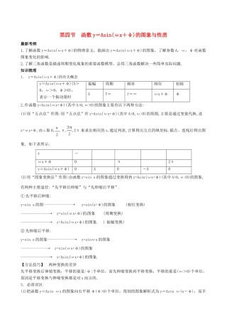 高考数学总复习 专题4.4 函数y＝Asin（ωx＋φ）的图象与性质导学案 理-人教版高三全册数学学案