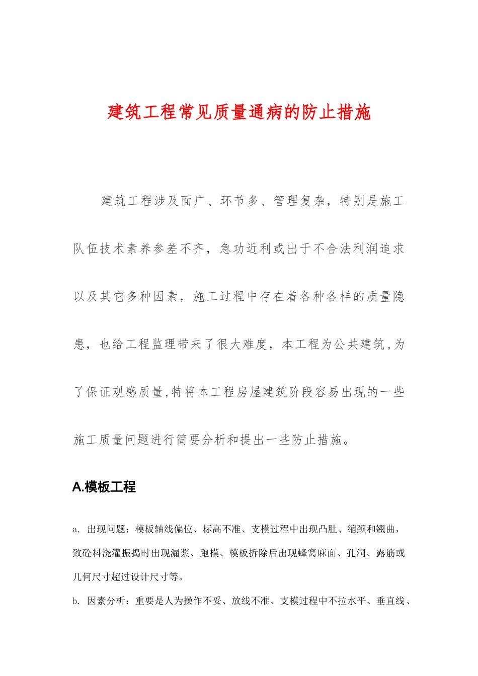 建筑工程常见的质量问题及预防整改措施_第1页