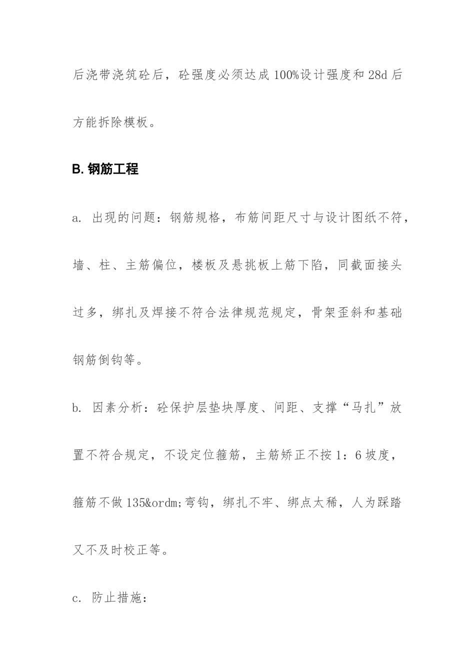 建筑工程常见的质量问题及预防整改措施_第3页