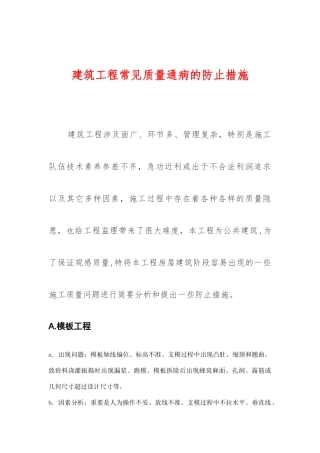 建筑工程常见的质量问题及预防整改措施