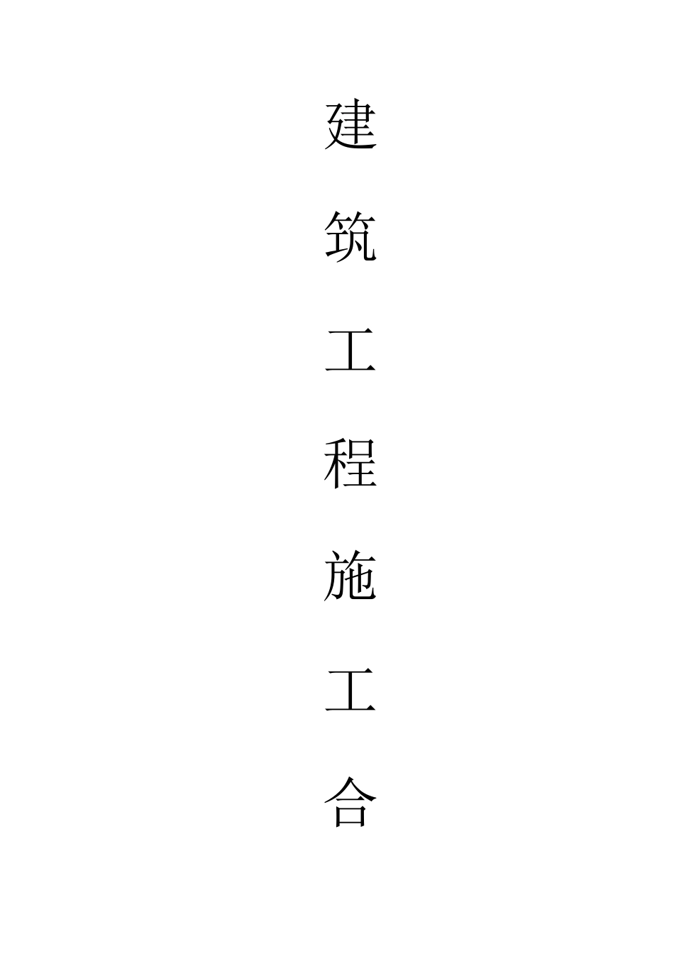 建筑工程施工合同范本发包方_第1页