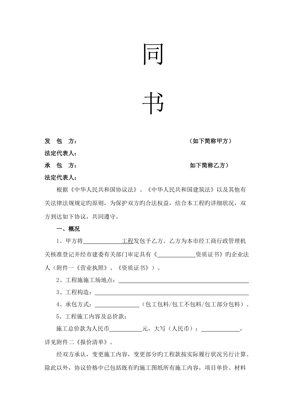 建筑工程施工合同范本发包方_第2页