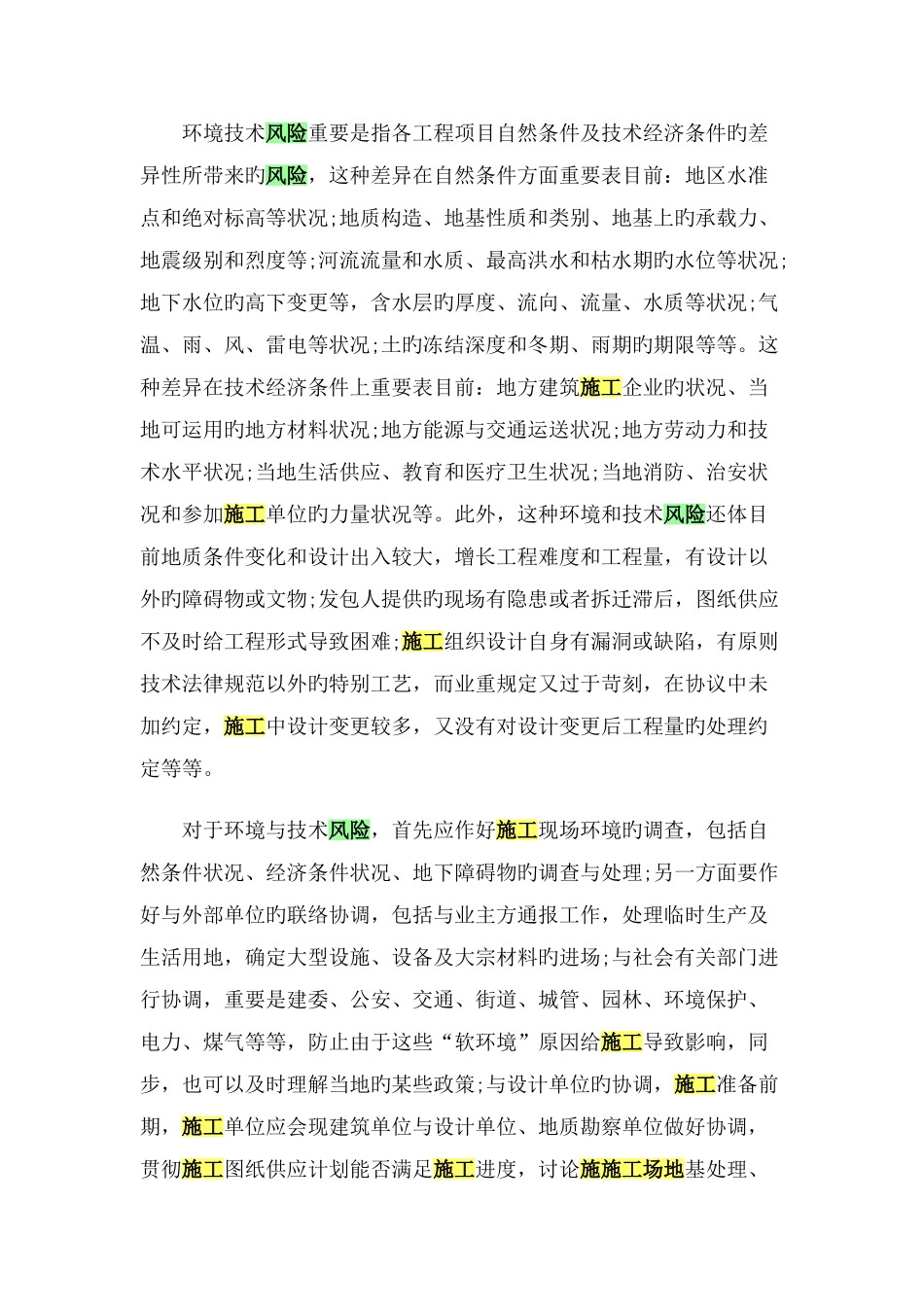 建筑工程施工企业十大法律风险及规避措施_第2页