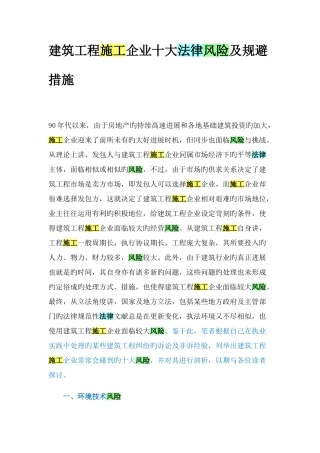 建筑工程施工企业十大法律风险及规避措施