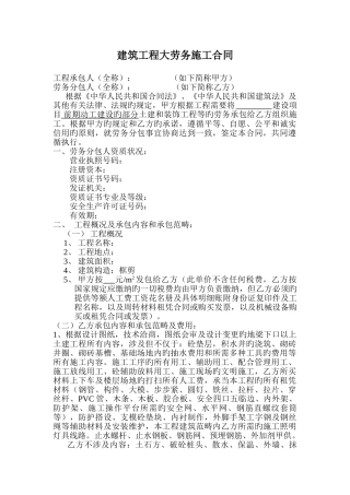 建筑工程大劳务施工合同