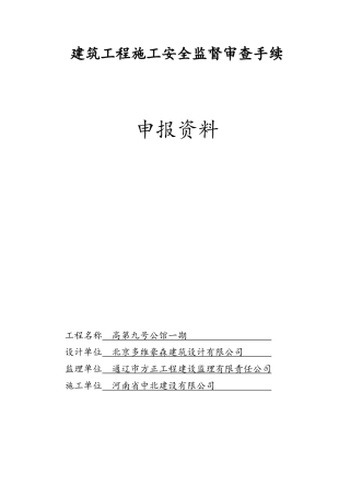 建筑工程施工安全监督审查手续