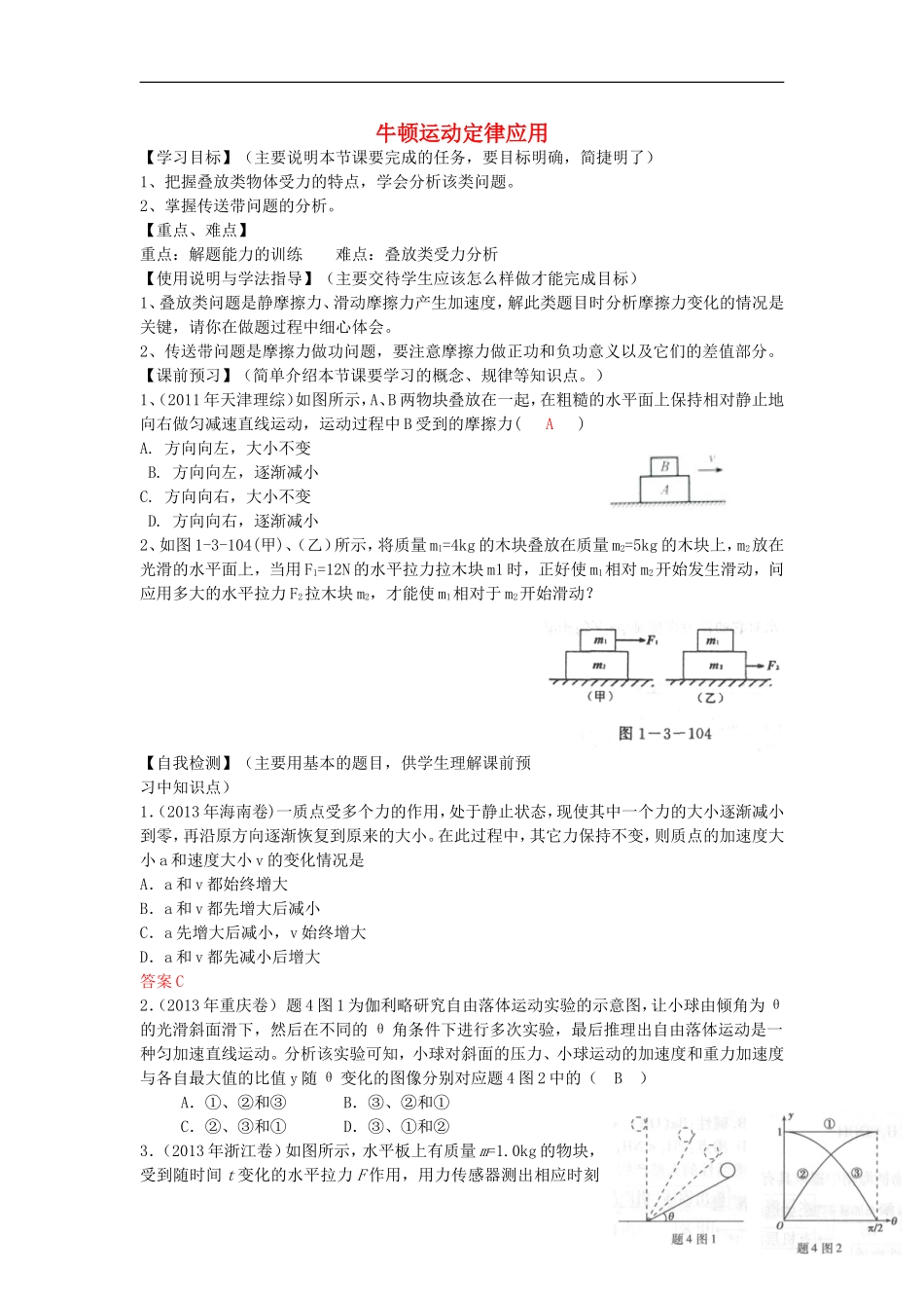 高考物理 第3章 牛顿定律 牛顿运动定律应用（第7课时）复习导学案-人教版高三全册物理学案_第1页