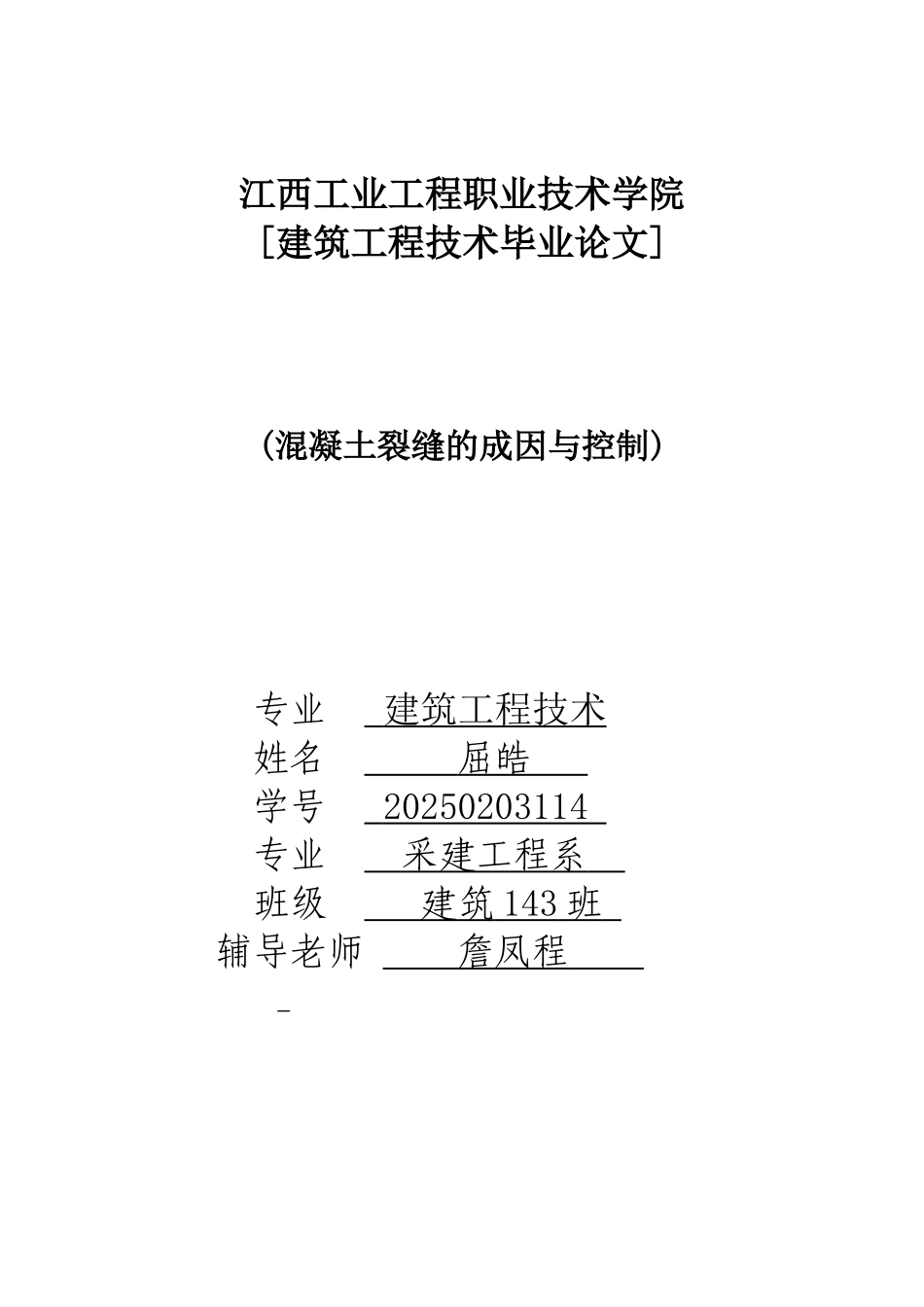 建筑工程技术混凝土裂缝的成因与控制本科论文_第1页
