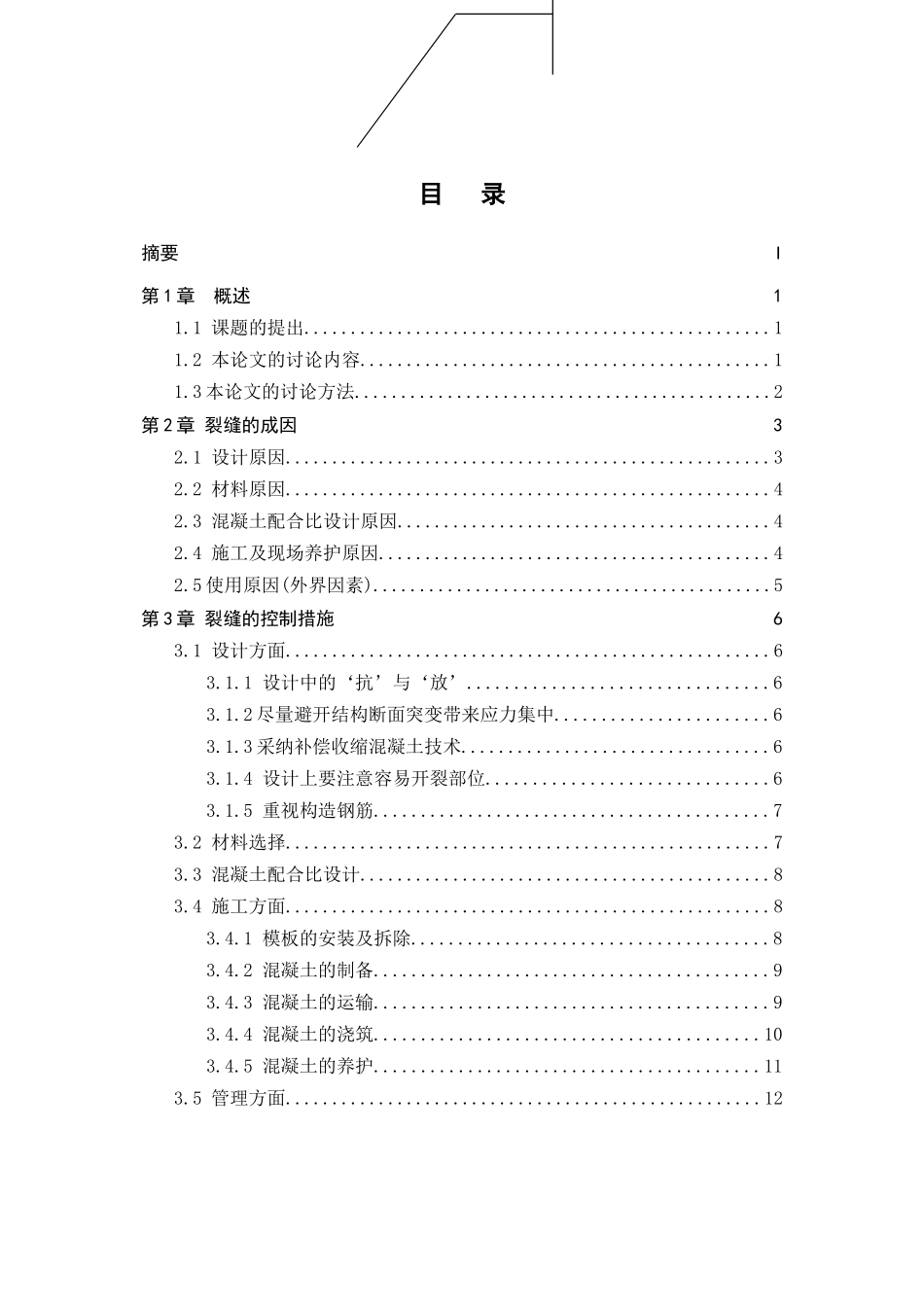 建筑工程技术混凝土裂缝的成因与控制本科论文_第3页