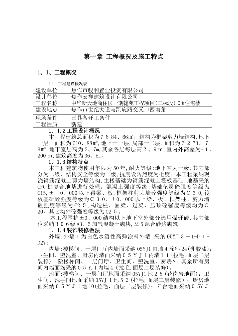 建筑工程施工方案_第1页
