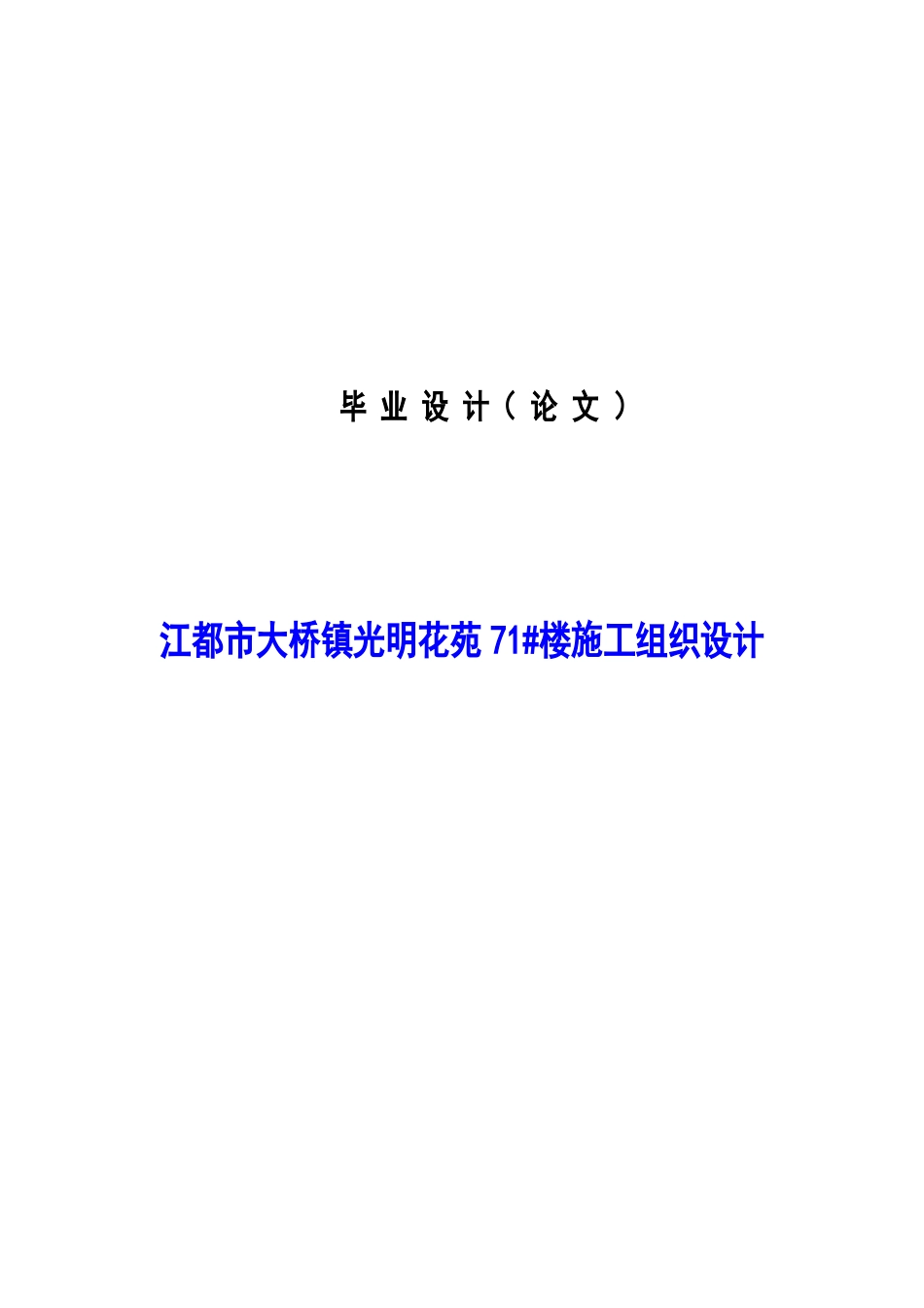 建筑工程施工组织设计学位论文_第1页
