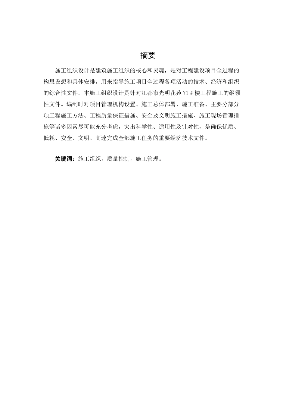 建筑工程施工组织设计学位论文_第2页