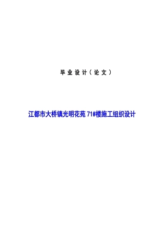 建筑工程施工组织设计学位论文