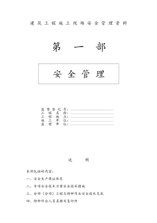 建筑工程施工现场安全管理资料全套样本