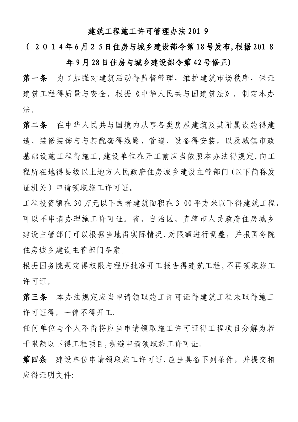 建筑工程施工许可管理办法2025_第1页