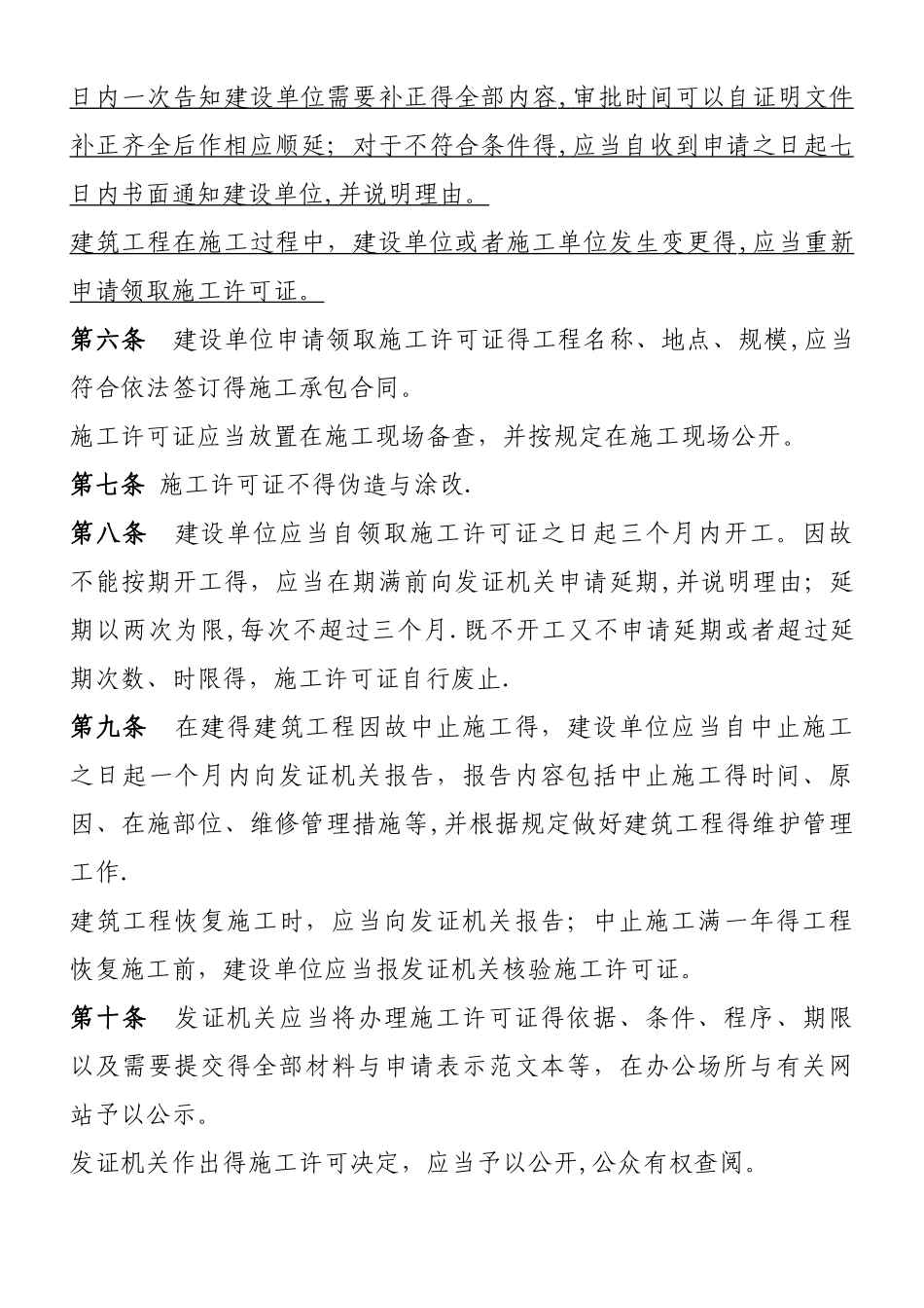 建筑工程施工许可管理办法2025_第3页