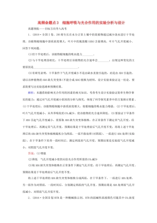 高考生物艺考生大二轮总复习 上篇 专题二 细胞的代谢 第4讲 细胞呼吸与光合作用 高频命题点3 细胞呼吸与光合作用的实验分析与设计教学案-人教版高三全册生物教学案