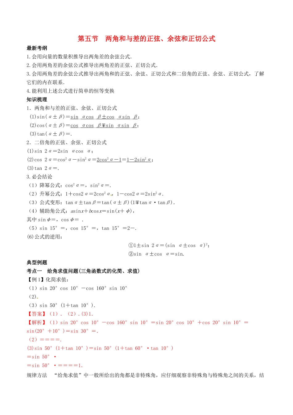 高考数学总复习 专题4.5 两角和与差的正弦、余弦和正切公式 导学案 理-人教版高三全册数学学案_第1页