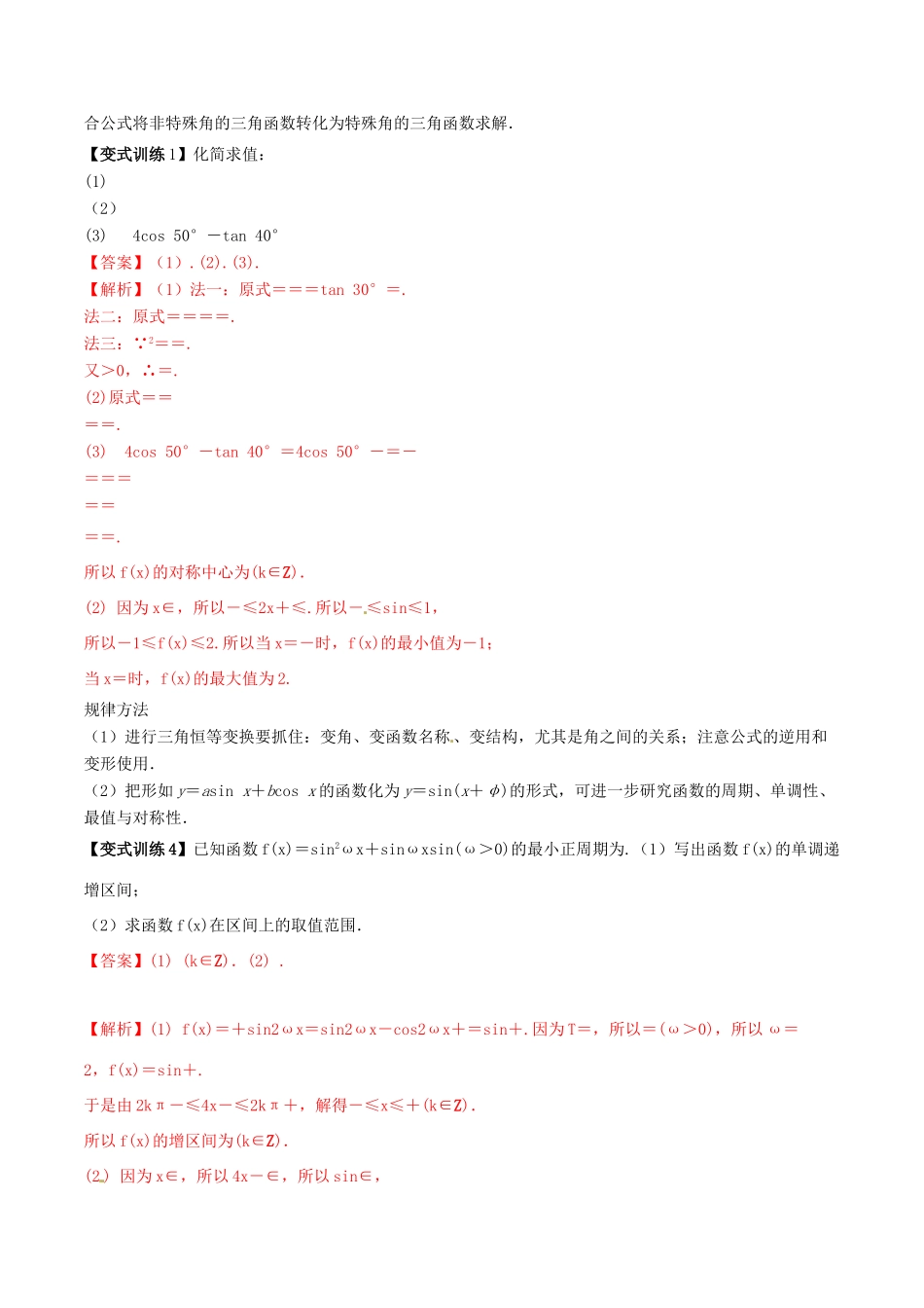 高考数学总复习 专题4.5 两角和与差的正弦、余弦和正切公式 导学案 理-人教版高三全册数学学案_第2页