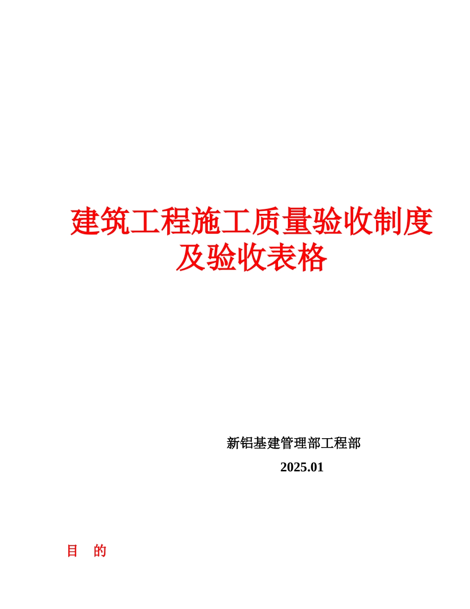 建筑工程施工质量验收制度及验收表格本科学位论文_第1页