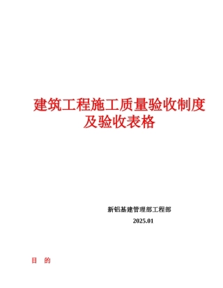 建筑工程施工质量验收制度及验收表格本科学位论文