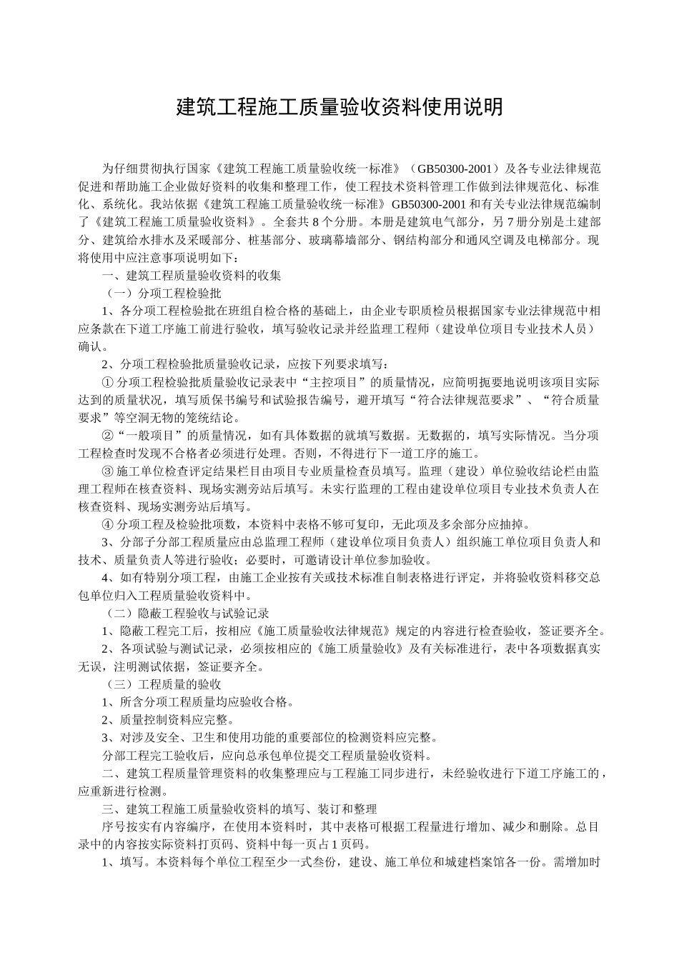 建筑工程施工质量验收资料使用说明建筑给水排水及采暖工程部分大学论文_第1页