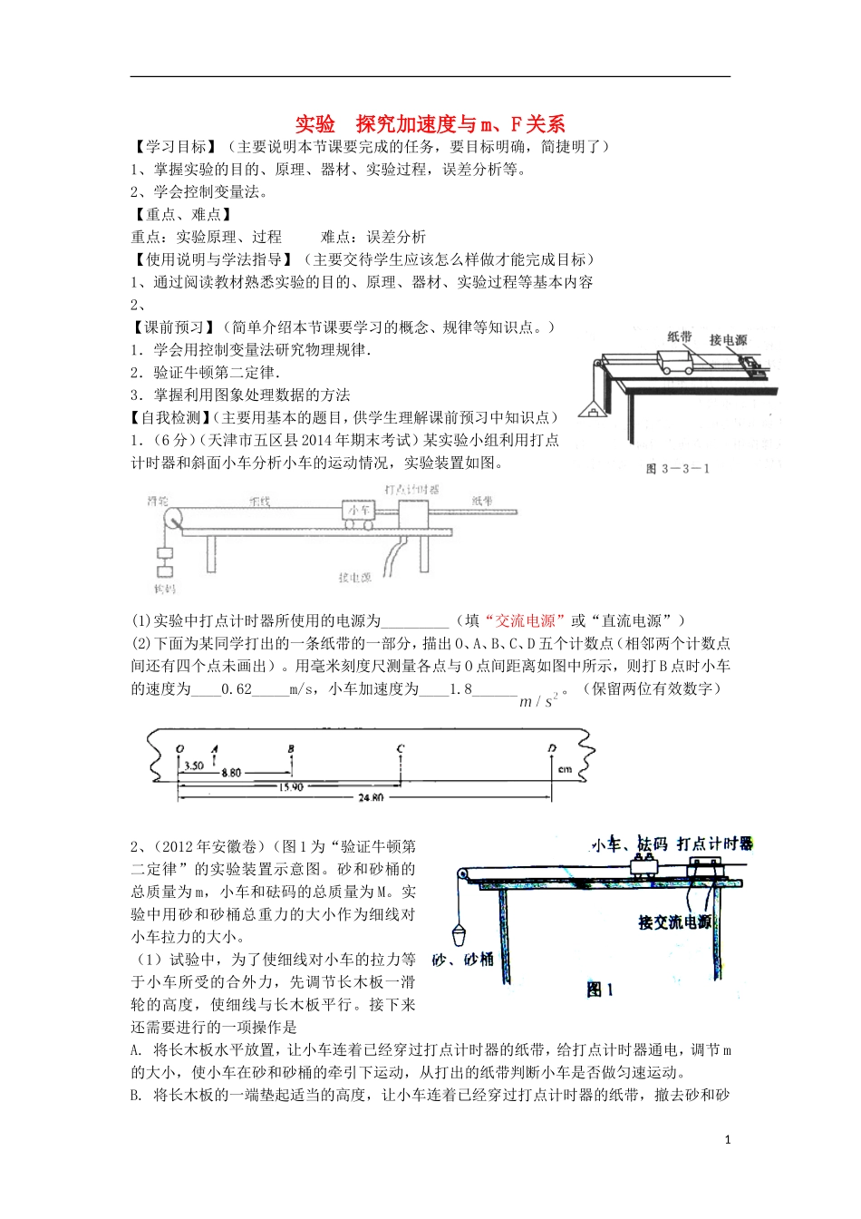 高考物理 第3章 牛顿定律 实验 探究加速度与m、F关系（第8课时）复习导学案-人教版高三全册物理学案_第1页
